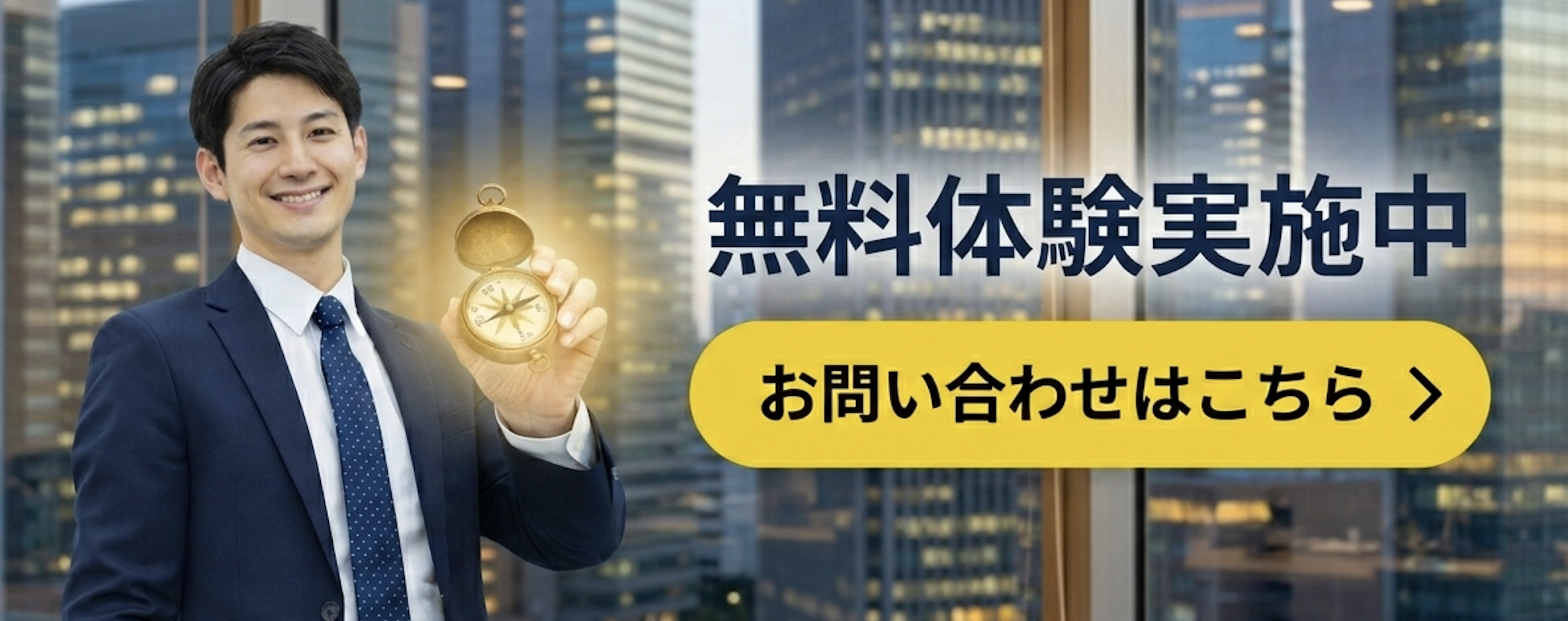 無料体験実施中　お問い合わせはこちら